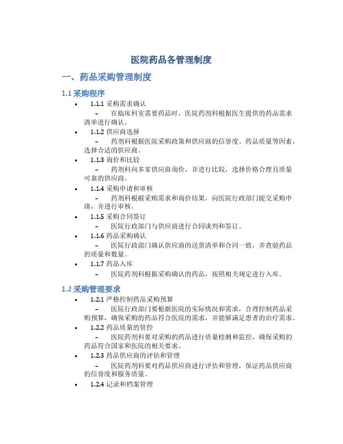 医院药品各管理制度