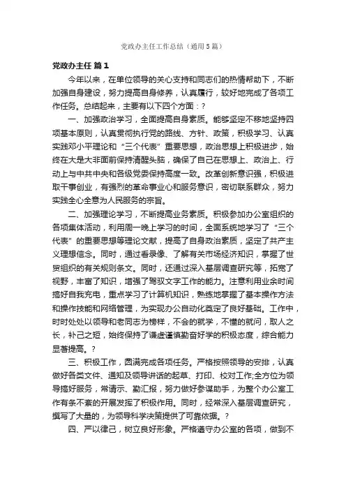 党政办主任工作总结（通用5篇）