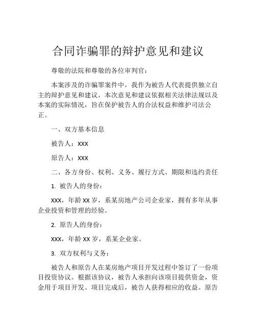 合同诈骗罪的辩护意见和建议
