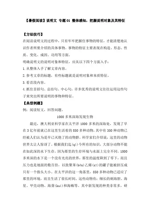 专题01 整体感知,把握说明对象及其特征(讲义+试题)(含答案)