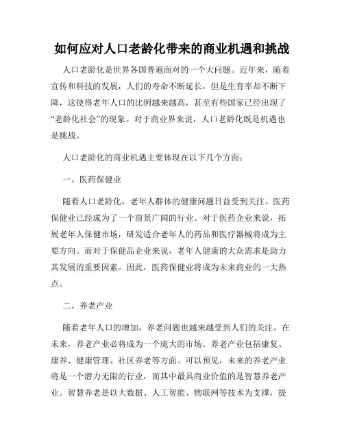 如何应对人口老龄化带来的商业机遇和挑战