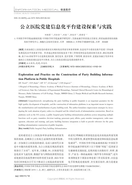 公立医院党建信息化平台建设探索与实践