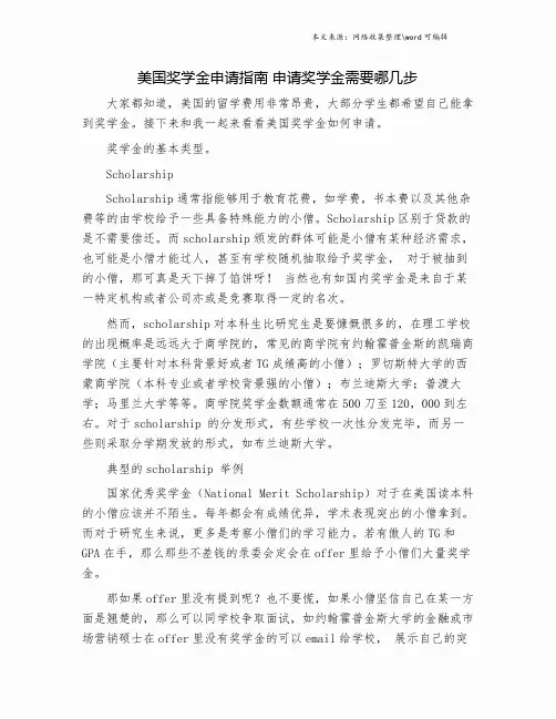 美国奖学金申请指南 申请奖学金需要哪几步.doc