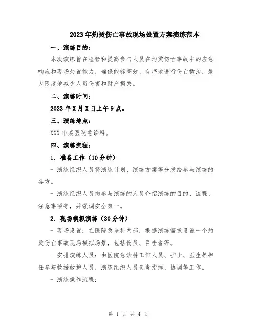 2023年灼烫伤亡事故现场处置方案演练范本