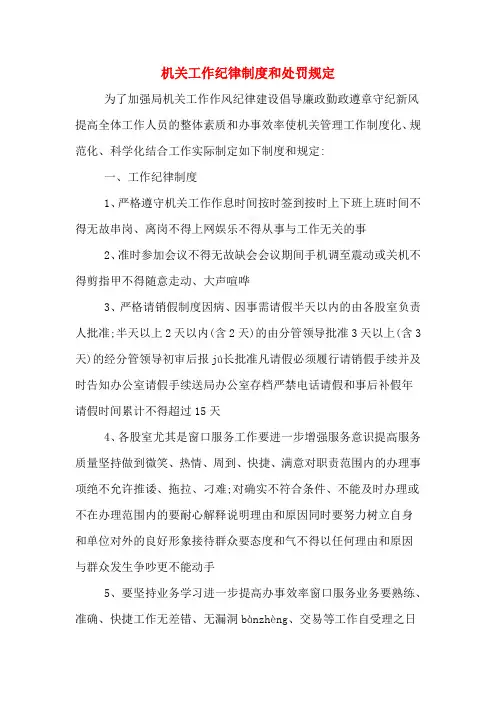 机关工作纪律制度和处罚规定