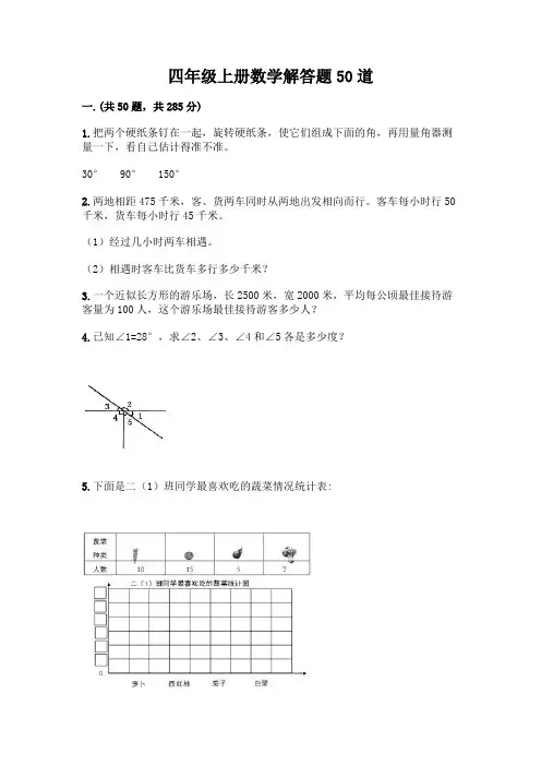 四年级上册数学解答题50道及答案【基础+提升】