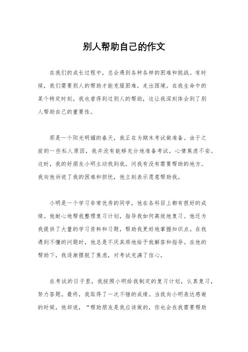 别人帮助自己的作文