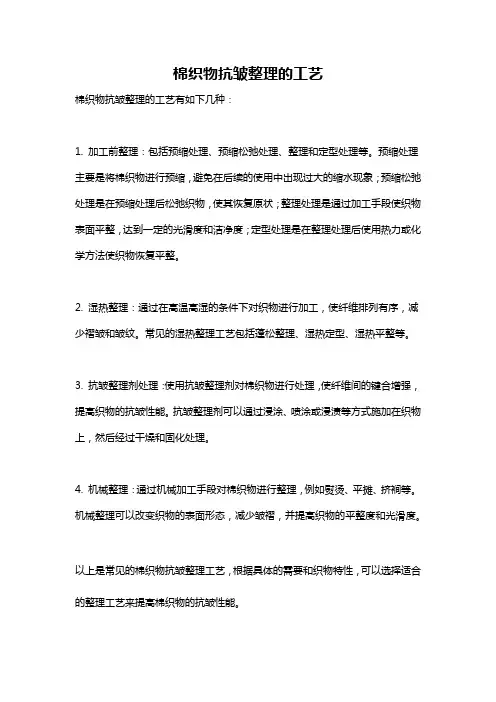 棉织物抗皱整理的工艺