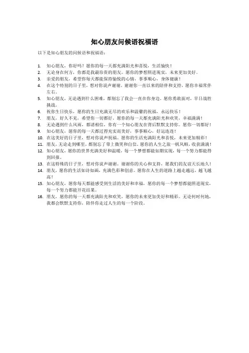 知心朋友问候语祝福语