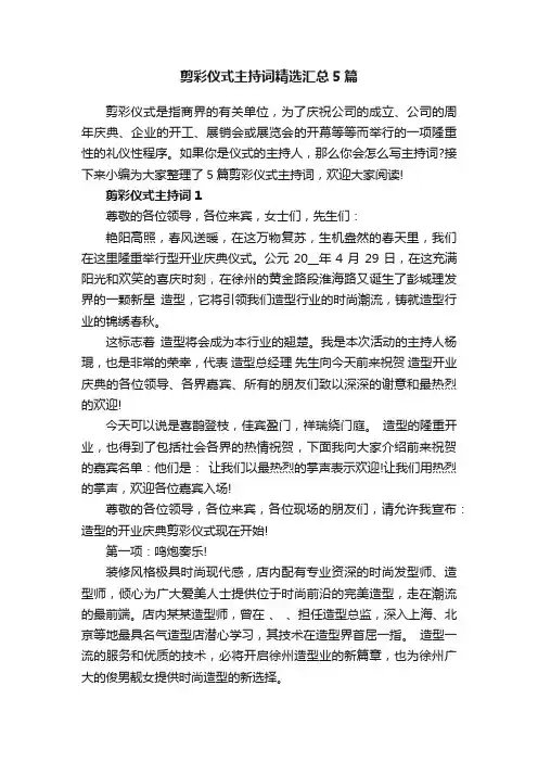 剪彩仪式主持词精选汇总5篇