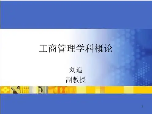 工商管理学科概论精选文档