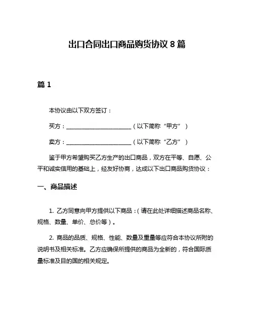 出口合同出口商品购货协议8篇