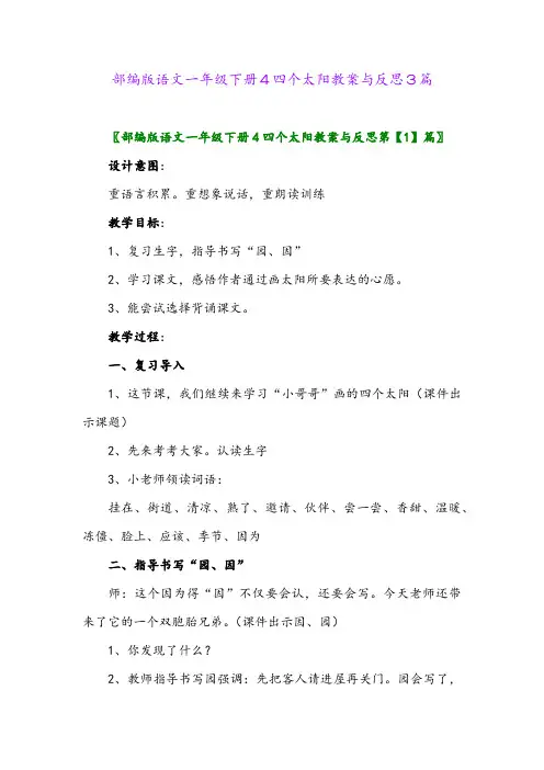 部编版语文一年级下册4四个太阳教案与反思3篇