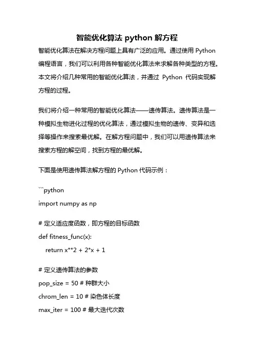智能优化算法 python 解方程