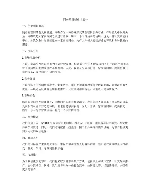 网咖最新创业计划书