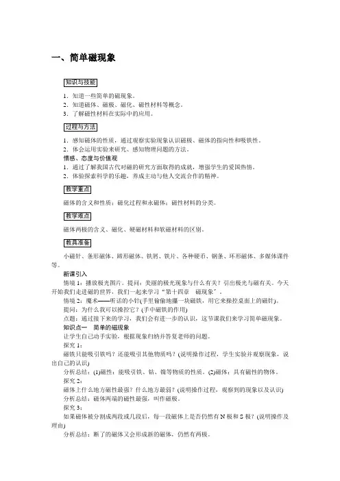 (新)北师大版物理九年级《简单磁现象》公开课(教案)