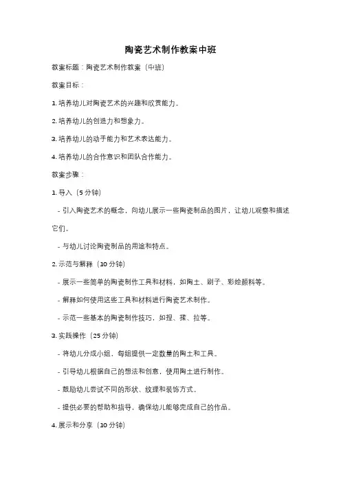 陶瓷艺术制作教案中班