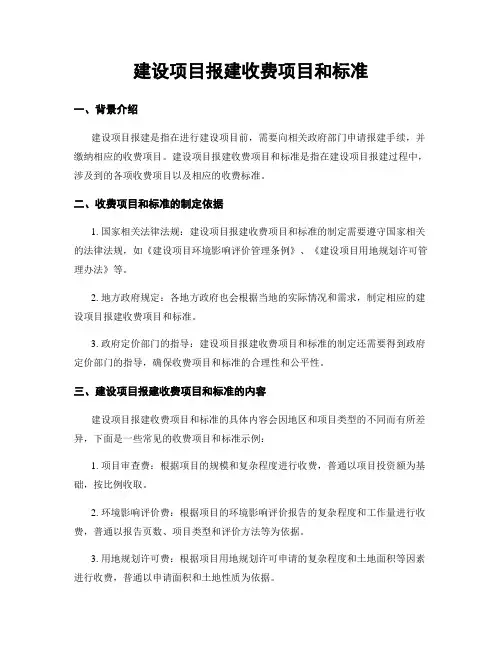 建设项目报建收费项目和标准