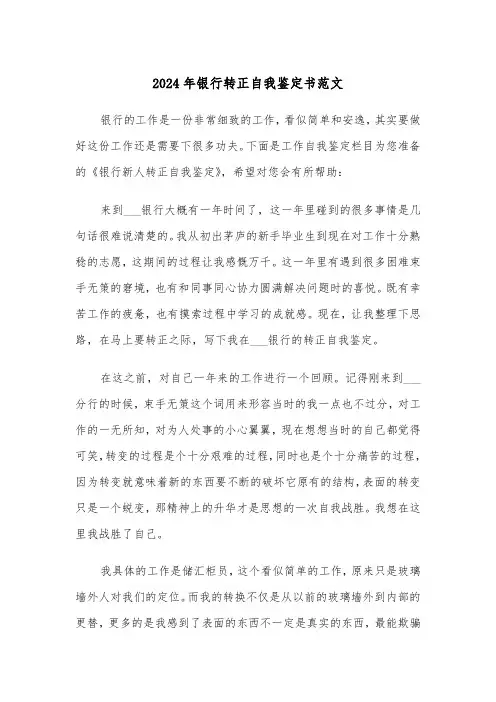 2024年银行转正自我鉴定书范文(五篇)