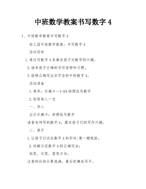 中班数学教案书写数字4