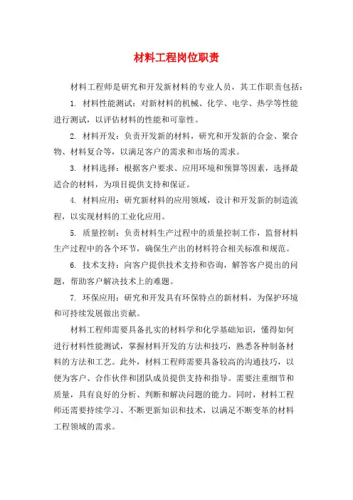 材料工程岗位职责