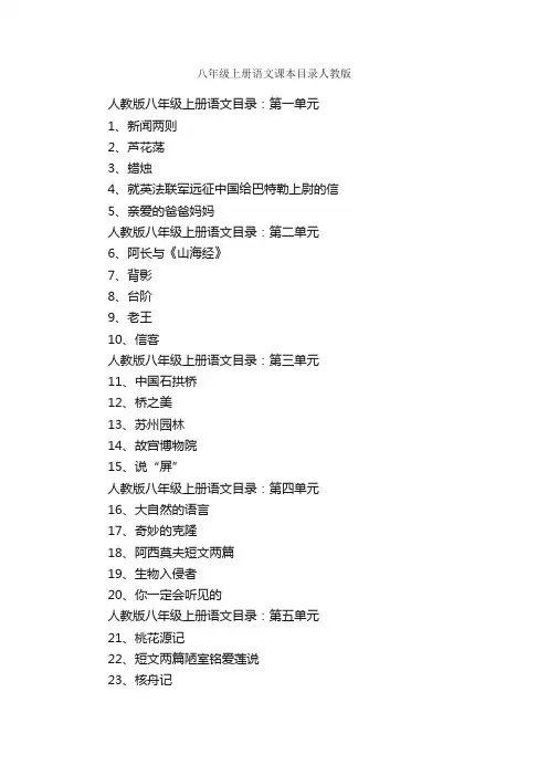 八年级上册语文课本目录人教版