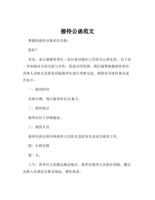 接待公函范文