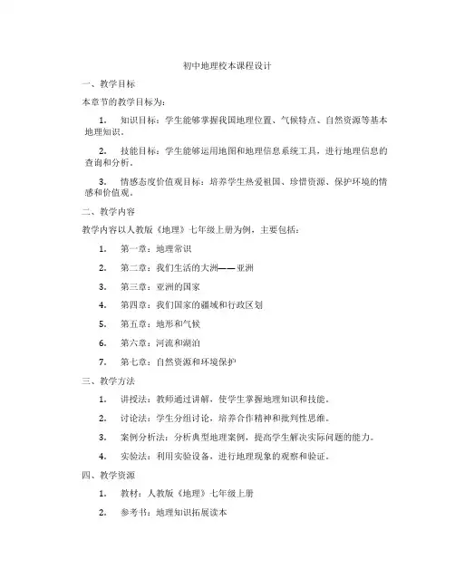 初中地理校本课程设计