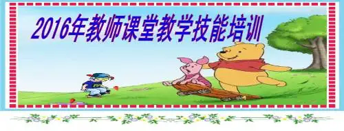 教师技能培训课件(生)-PPT课件