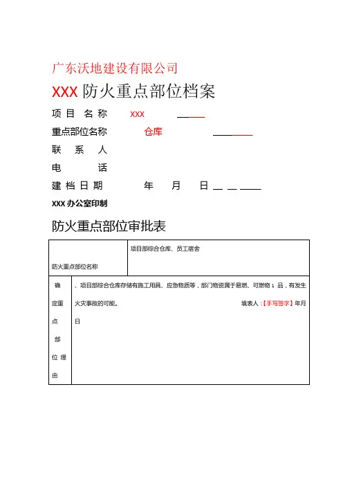 防火重点部位或场所档案