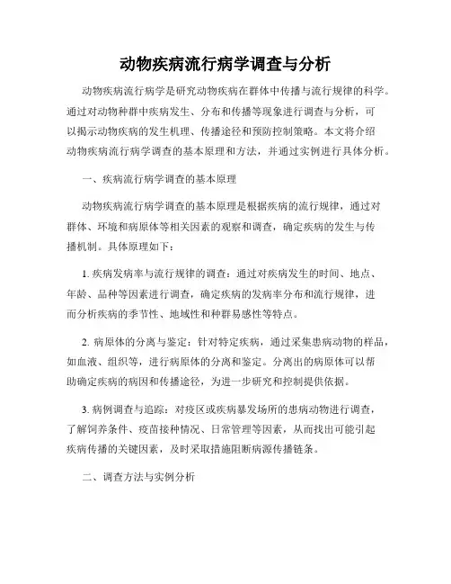 动物疾病流行病学调查与分析