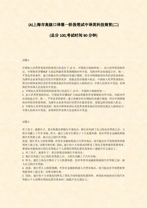 (A)上海市高级口译第一阶段笔试中译英科技商贸(二)_真题-无答案