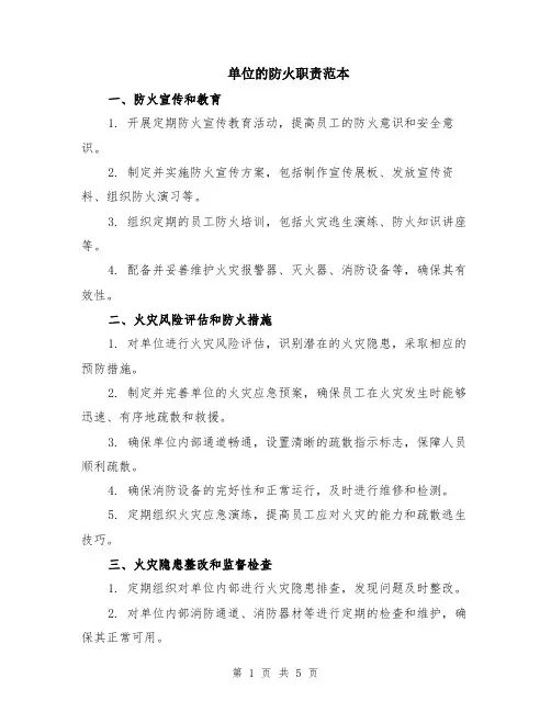 单位的防火职责范本（2篇）
