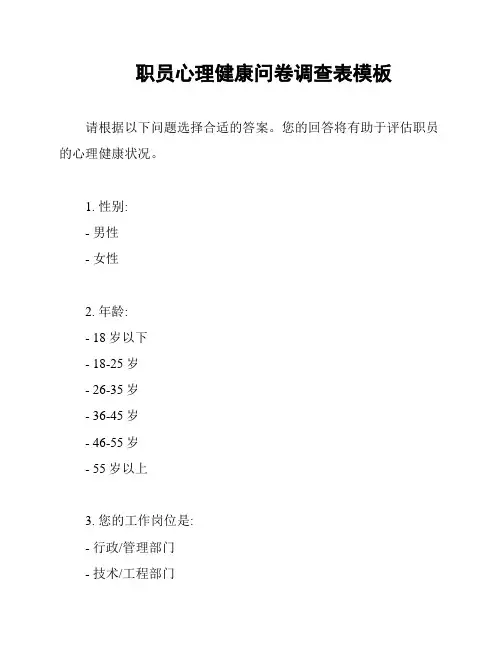 职员心理健康问卷调查表模板