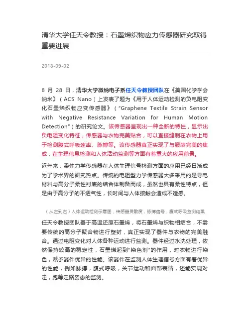 [高分子材料] 清华大学任天令教授：石墨烯织物应力传感器研究取得重要进展