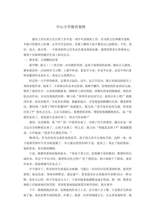 中小学德育案例(4篇)