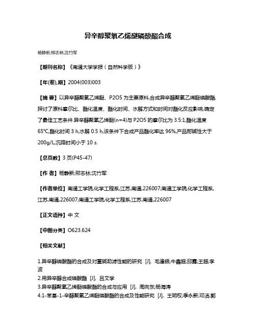 异辛醇聚氧乙烯醚磷酸酯合成