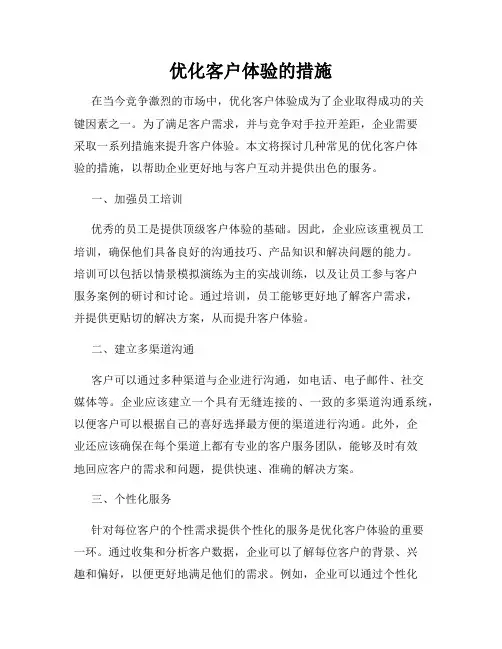 优化客户体验的措施