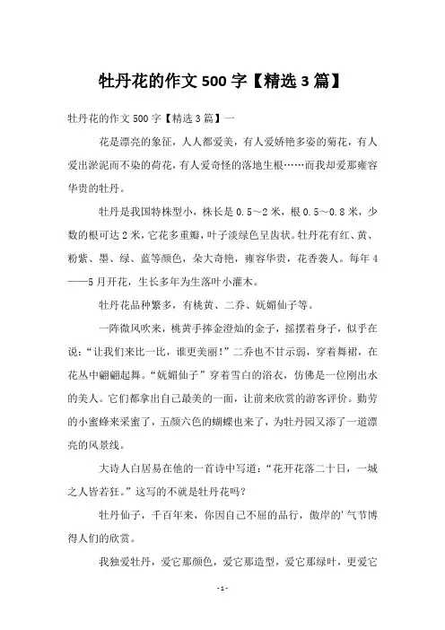 牡丹花的作文500字【精选3篇】