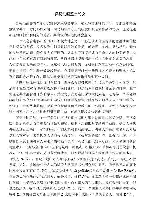 影视动画鉴赏论文