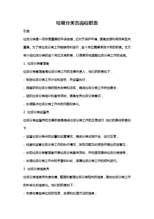 垃圾分类各岗位职责