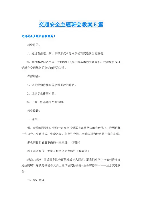 交通安全主题班会教案5篇