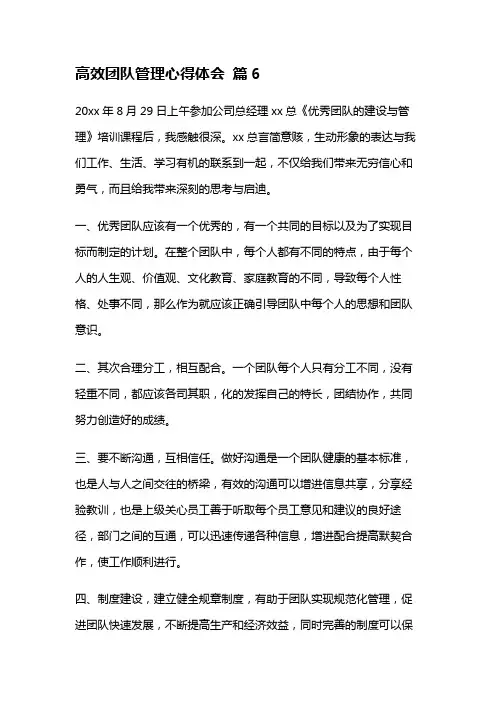 高效团队管理心得体会 篇6