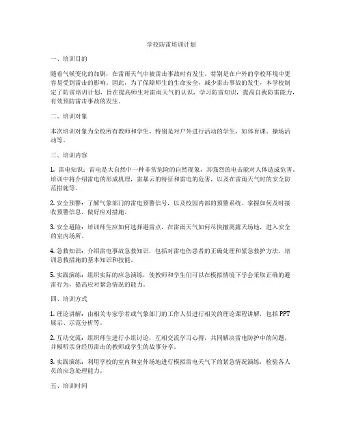 学校防雷培训计划