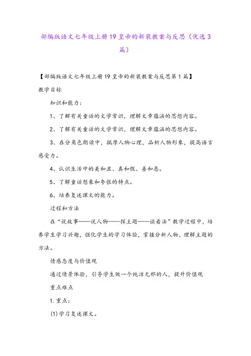 部编版语文七年级上册19皇帝的新装教案与反思(优选3篇)