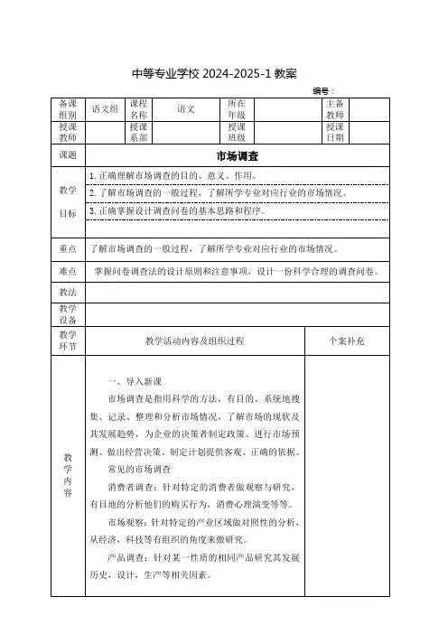 中职语文教案：市场调查
