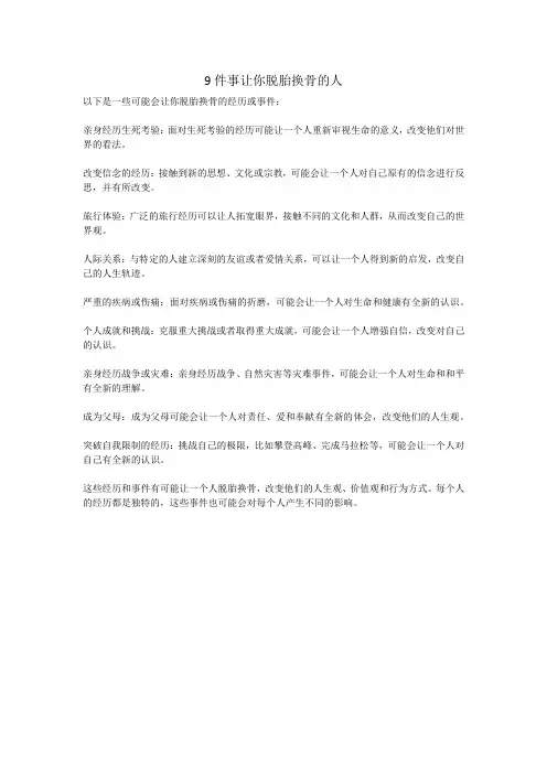9件事让你脱胎换骨的人