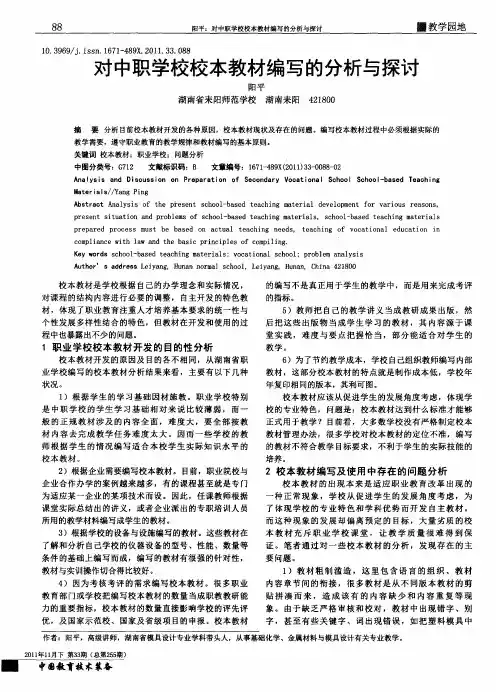 对中职学校校本教材编写的分析与探讨