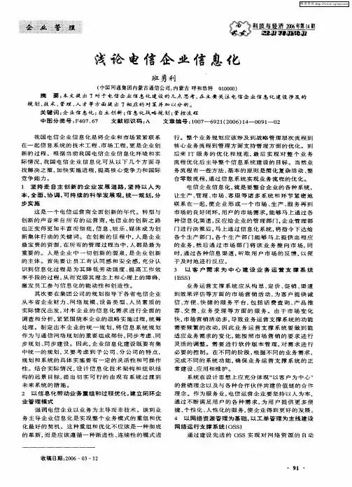 浅论电信企业信息化