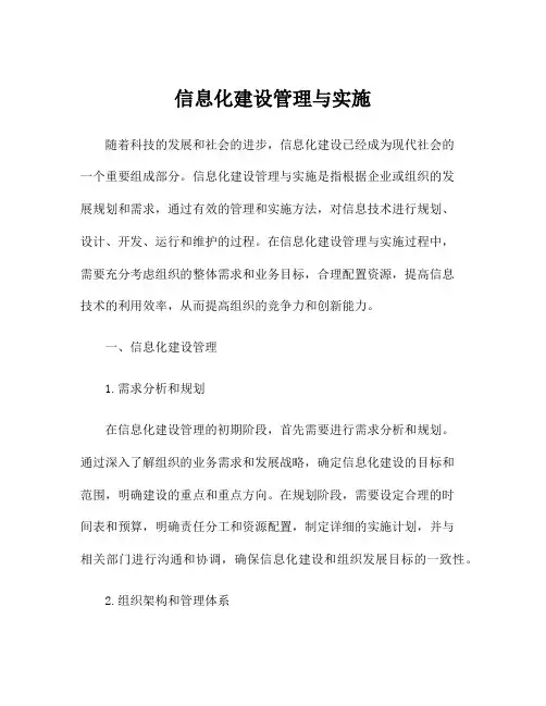 信息化建设管理与实施